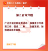 黨的二十大報告一起學（102）【學習宣傳貫徹黨的二十大精神】
